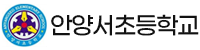 안양서초등학교